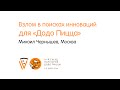 Михаил Чернышев - Взлом в поисках инноваций для «Додо Пицца»