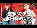 喜多ちゃんギター（公式）抽選申込最終日＆㊗️生誕配信！【ぼっち・ざ・ろっく！】