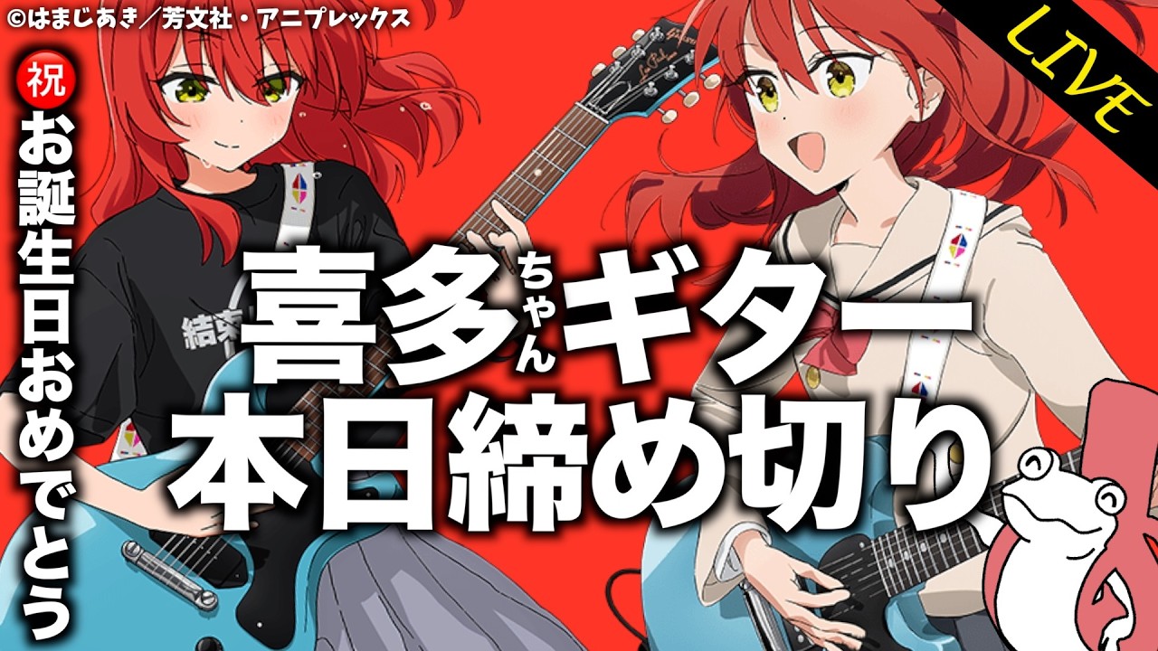 Last day to apply for the Kita-chan Guitar (Official) lottery