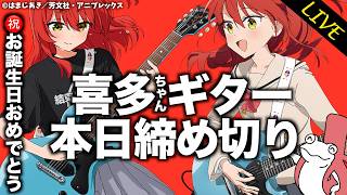 Last day to apply for the Kita-chan Guitar (Official) lottery