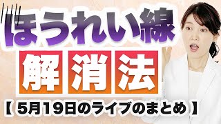 ほうれい線　解消法 【5月19日のライブのまとめ】