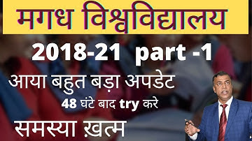 Magdha University 2018-21 Part- 1  Result || 48 घंटे बाद try करे || jaldi dekho