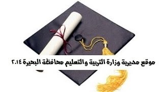 موقع مديرية وزارة التربية والتعليم محافظة البحيرة 2014 نتيجة الإبتدائية, الإعدادية