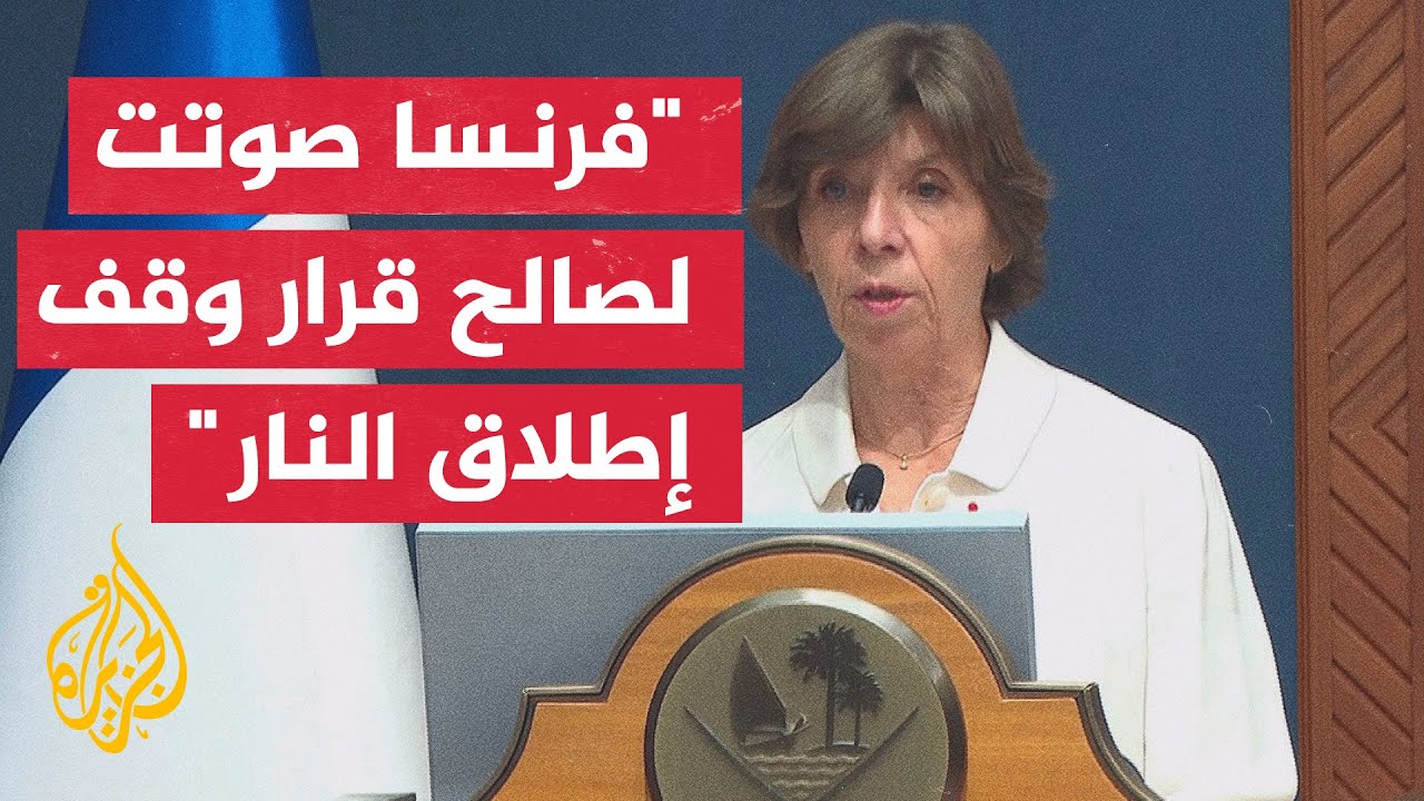 وزيرة الخارجية الفرنسية: الفلسطينيون لهم الحق في العيش بسلام وندعم حقهم في دولة مستقلة