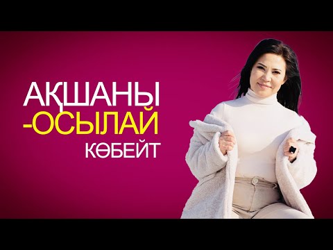 Бейне: Ақшаны қалай тартуға болады. Сізге байлықты тартудың 5 тәсілі