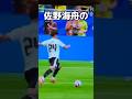 佐野海舟のブラジル戦ゴールを解説! #サッカー #ワールドカップ2026 #fifaworldcup2026