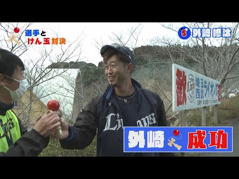 堀口さんが選手とけん玉対決!!水上投手や外崎選手など参戦…結果はいかに!?