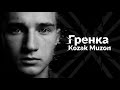 Kozak Muzon ГРЄНКА Навіки в Пам яті Любіть Маму Їжте Кашу Любіть Україну 