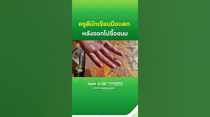 ครูกราบขอโทษผู้ปกครอง ตีนักเรียนมือแตก  | ThairathTV