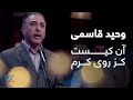 وحید قاسمی آن کیست کز روی کرم Vaheed Kaacemy Aan Kest Kaz Roye Karam وحید قاسمی آن کیست کز روی کرم Vaheed Kaacemy Aan Kest Kaz Roye Karam