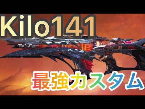 【CODモバイル】５本指スマホ勢によるkilo141最強カスタム❗❗