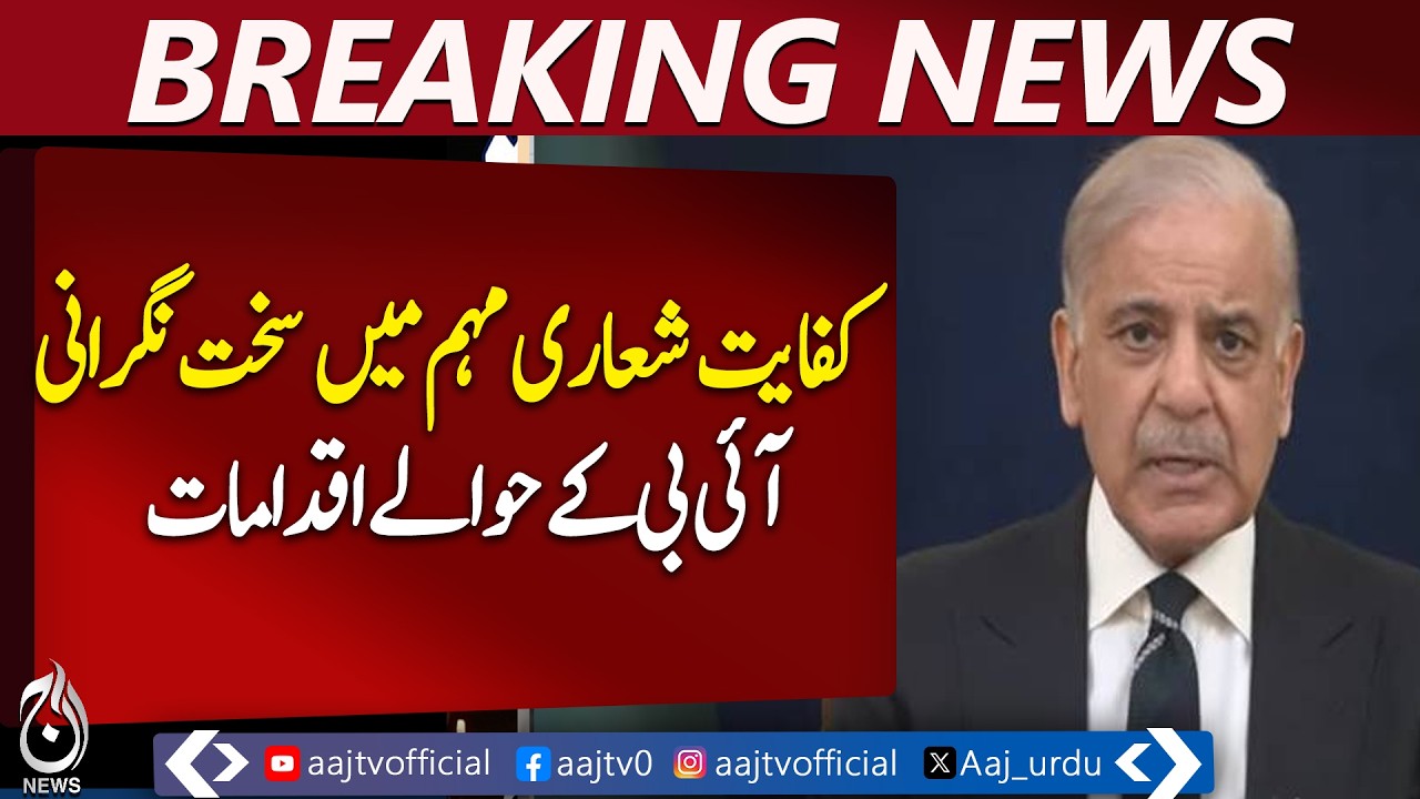 Intelligence Bureau Assigned | Federal Ministries Cost-Saving Oversight Pakistan - Aaj Pakistan News