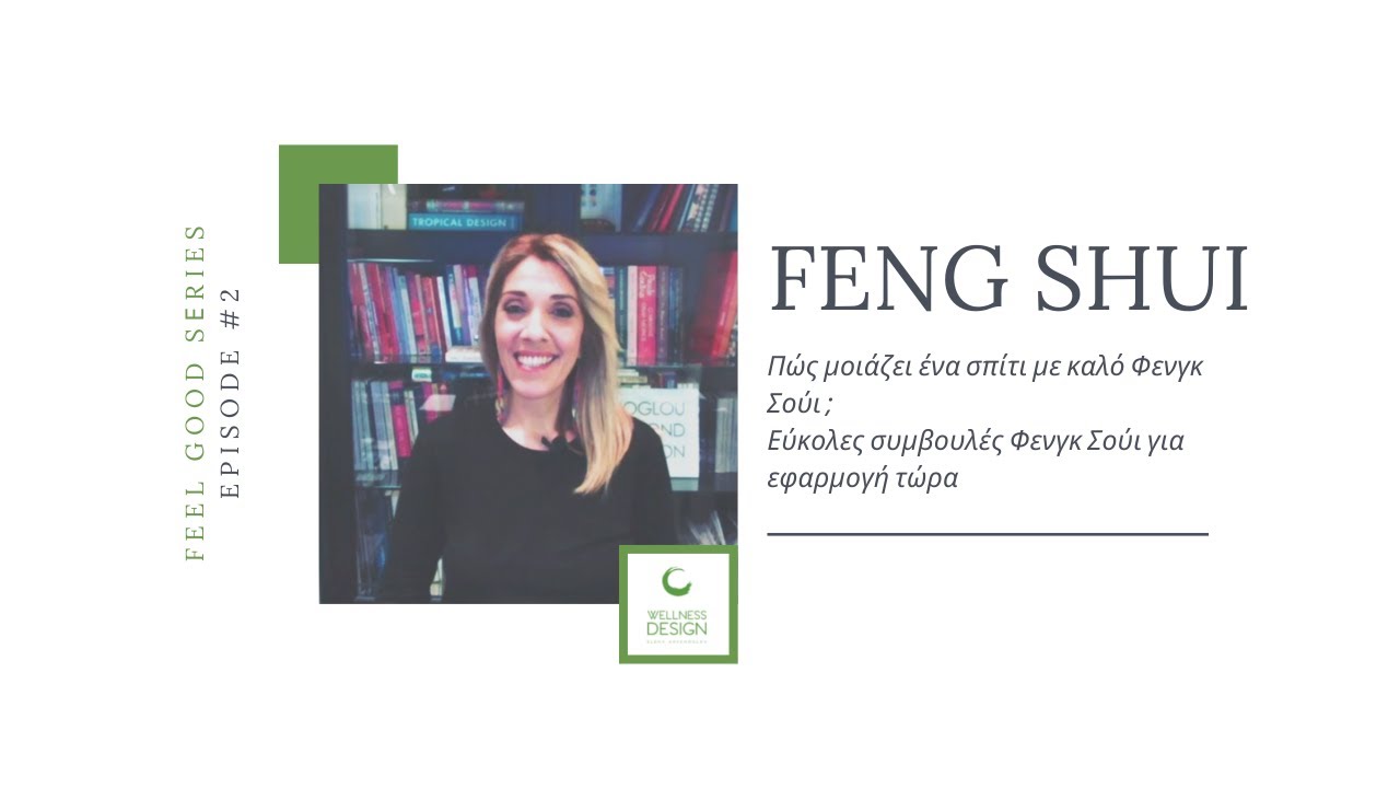 Πώς μοιάζει ένα σπίτι με καλό Φενγκ Σούι; Εύκολες συμβουλές Φενγκ Σούι για εφαρμογή τώρα