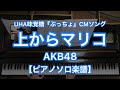 【ピアノソロ楽譜】上からマリコ／AKB48－UHA味覚糖『ぷっちょ』CMソング