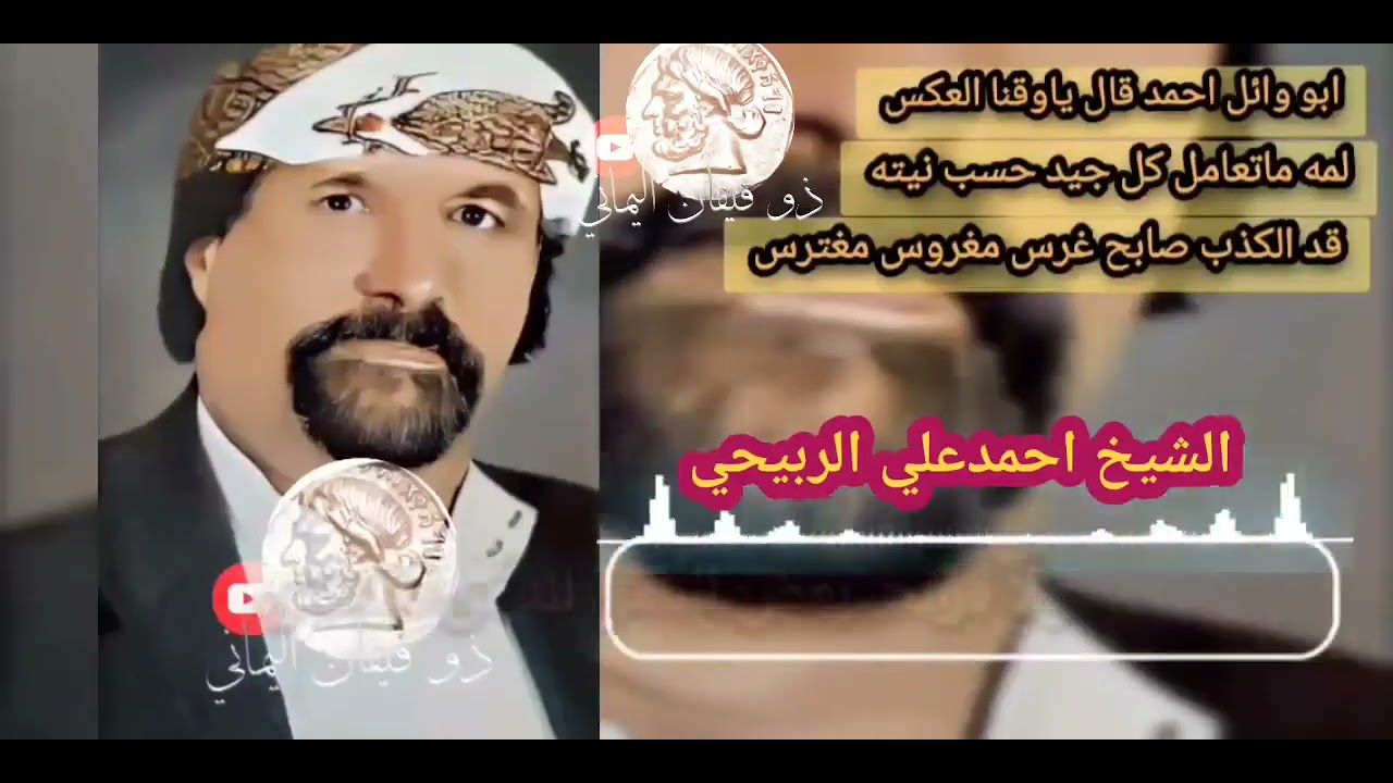 قصيدة الشيخ احمدعلي الربيحي ابو وائل احمد قال ياوقنا العكس لمه ما تعامل كل جيد حسب نيته