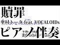 【ニコカラ】贖罪 -Piano Ver.-（Off Vocal）【傘村トータ feat. VOCALOIDs】