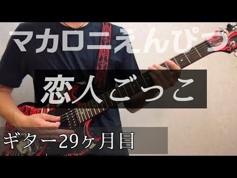 【マカロニえんぴつ/恋人ごっこ】ギター29ヶ月目