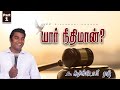 யார் நீதிமான்.? Part-1 || Who is righteous? Part-1 || Pr.L. Christopher Raj