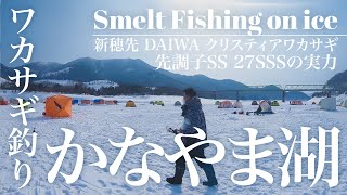 【氷上ワカサギ釣り】かなやま湖 新穂先 DAIWAクリスティアワカサギ先調子SS 27SSSの実力 北海道ワカサギ釣り Smelt fishing on ice in Lake Kanayama 鹿越