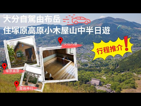 【兩公婆玩日本】大分自駕遊｜由布院｜湯布院｜大分由布岳｜火山乃泉｜由布院自駕遊｜塚原高原Donguri小木屋｜旅館｜霧嶋神社｜由布院 住宿｜由布院一日遊｜塚原高原溫泉｜由布院自駕｜附景點MapCode