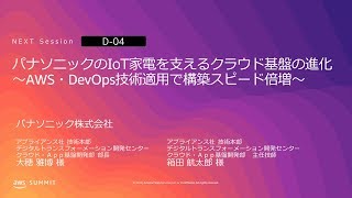 パナソニックのIoT家電を支えるクラウド基盤の進化～AWS・DevOps技術適用で構築スピード倍増～ | AWS Summit Osaka 2019