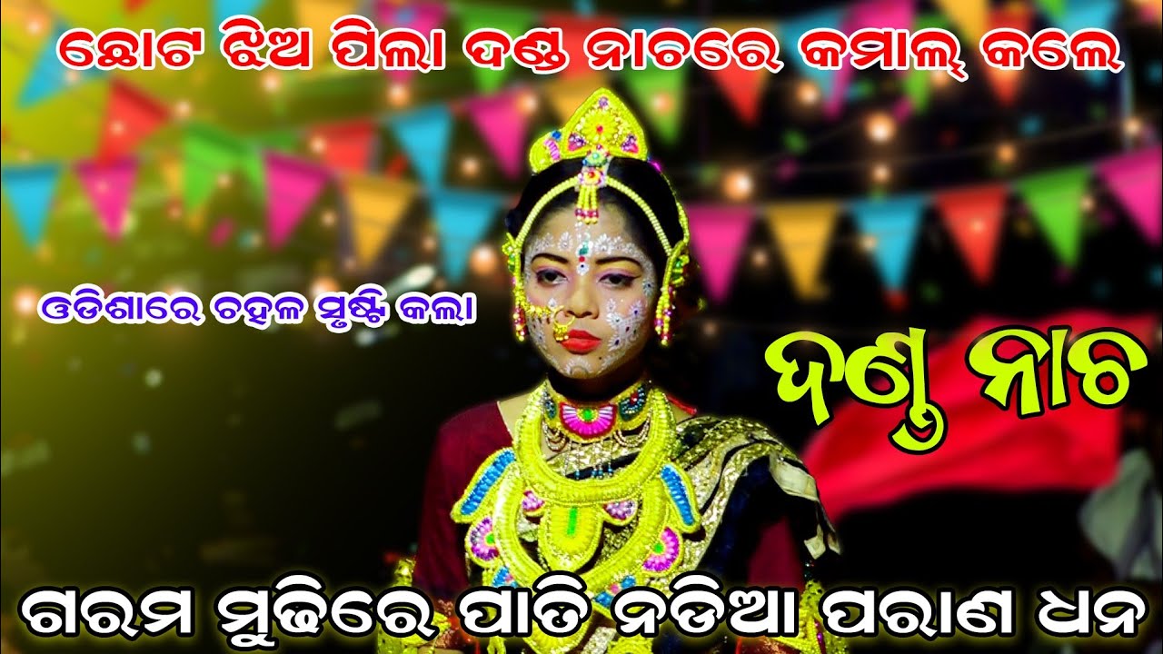 ଛୋଟ ଝିଅ ପିଲା ଦଣ୍ଡ ନାଚରେ କମାଲ | Raj sunakhala danda nacha | Danda Nacha | Lingapuran | Chadeya Suanga