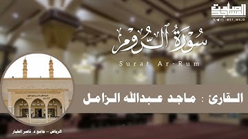 سورة الروم كاملة للقارئ ماجد الزامل من ليالي رمضان 1446هـ | الرياض ~ جامع د. ناصر الطيار