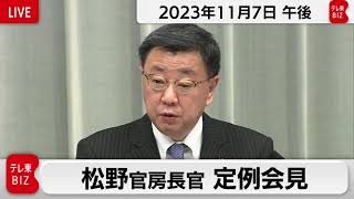 松野官房長官 定例会見【2023年11月7日午後】