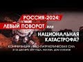 LIVE! Часть 5. Россия-2024: Левый поворот или Национальная катастрофа?