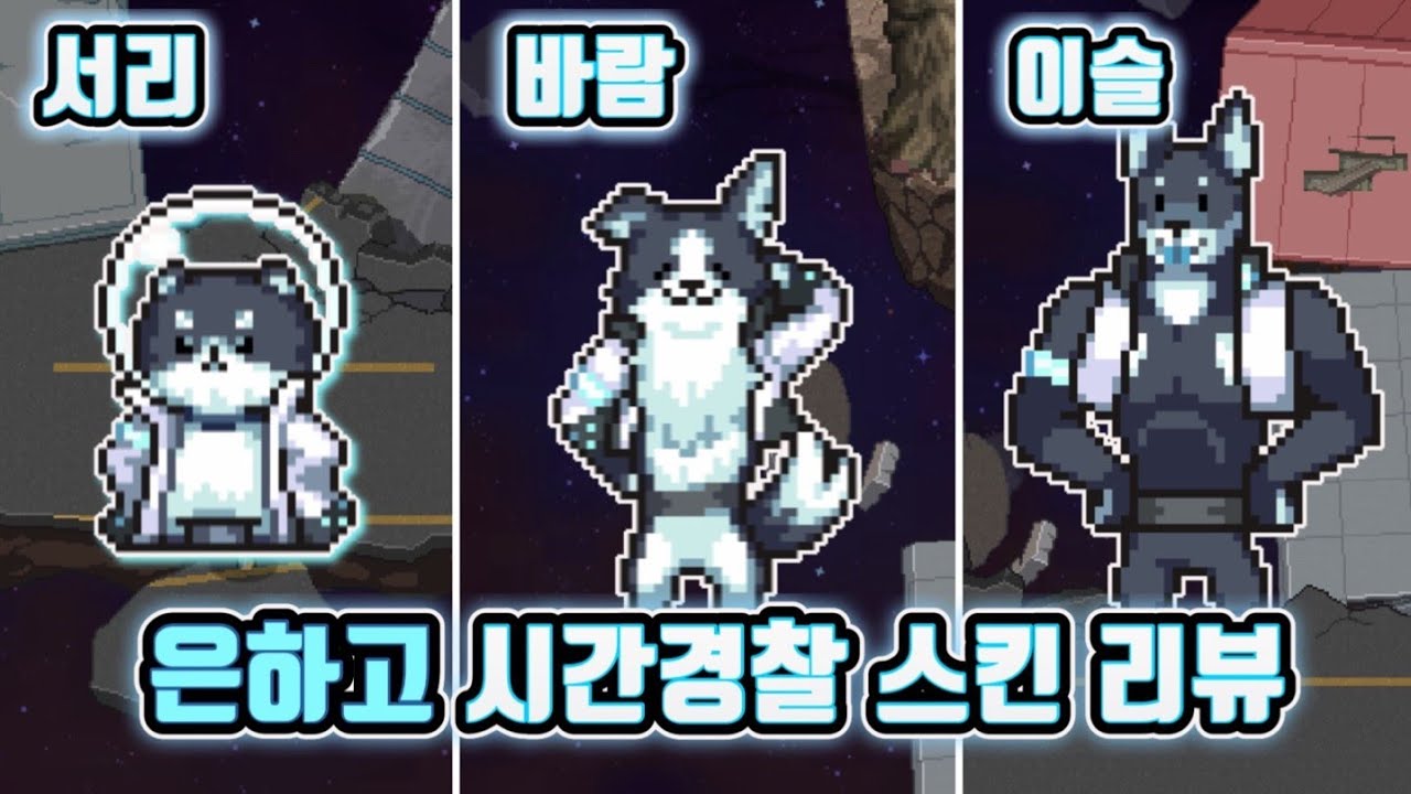 은하고 역대급 스킨 떴다 시간 경찰 스킨 서리, 바람, 이슬 리뷰!! [좀비고 : 리뷰]