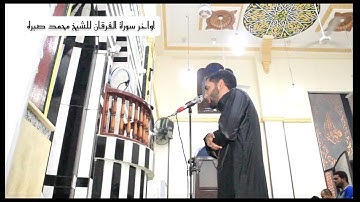 اواخر سورة الفرقان للشيخ محمد صبره من تسجيلات استوديو تجويد 👇