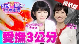愛撫3公分！比射精還酥麻！男人一生必體驗爆炸性高潮！攝護腺高潮-泌尿科女神溫柔指導！台大泌尿科名醫 姜宜妮【詩瑋愛健康】 @兩性密碼ManandWoman