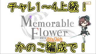 マギレコ：かのこ編成で！すずね３弾チャレンジ前半！マギアレコード