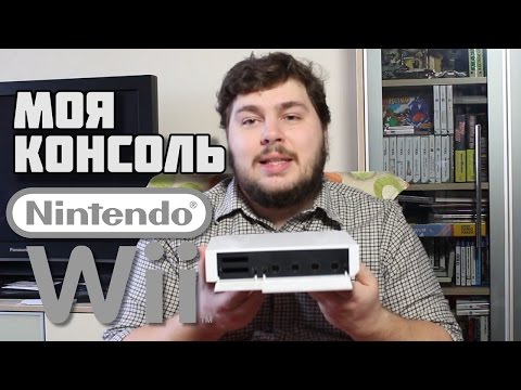 Моя Консоль Nintendo Wii