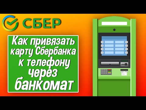 Как привязать карту Сбербанка к телефону через банкомат