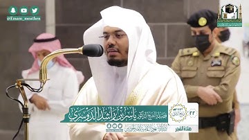 |فضيلة الشيخ د. ياسر الدوسري |تلاوة من صلاة الفجر |سورة الفرقان |22 ربيع الثاني 1442هـ |