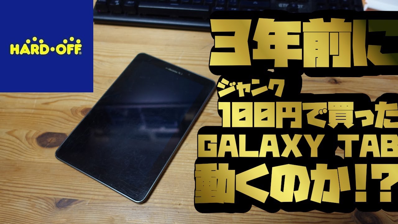 【未使用保管／ジャンク】 docomo GALAXY Tab SC-01C ほ7 yk93 SAMSUNG GALAXY Tab SC-01C ドコモ 難あり - メルカリ