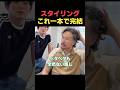 メンズスタイリングはコレ1本で完結っ!