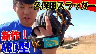 【新モデル】久保田スラッガーから新型『ARD』が販売開始！内野どこでもOKなグラブ？さっそく使ってみた！（2018年型グラブ紹介）