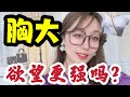 胸大的女性 会更想要吗 看完绝对让你大吃一惊 两性 胸大的女性 会更想要吗 看完绝对让你大吃一惊 两性