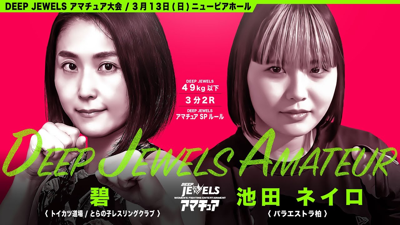 碧(Midori) VS 池田音色(Neiro Ikeda) DEEPJEWELSアマチュア