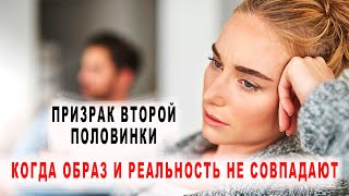 Призрак второй половинки - когда образ и реальность не совпадают