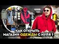 Как открыть магазин одежды? Мужская одежда. Бизнес с нуля.