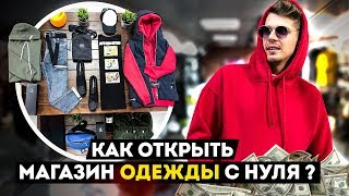 Как открыть магазин одежды? Мужская одежда. Бизнес с нуля.