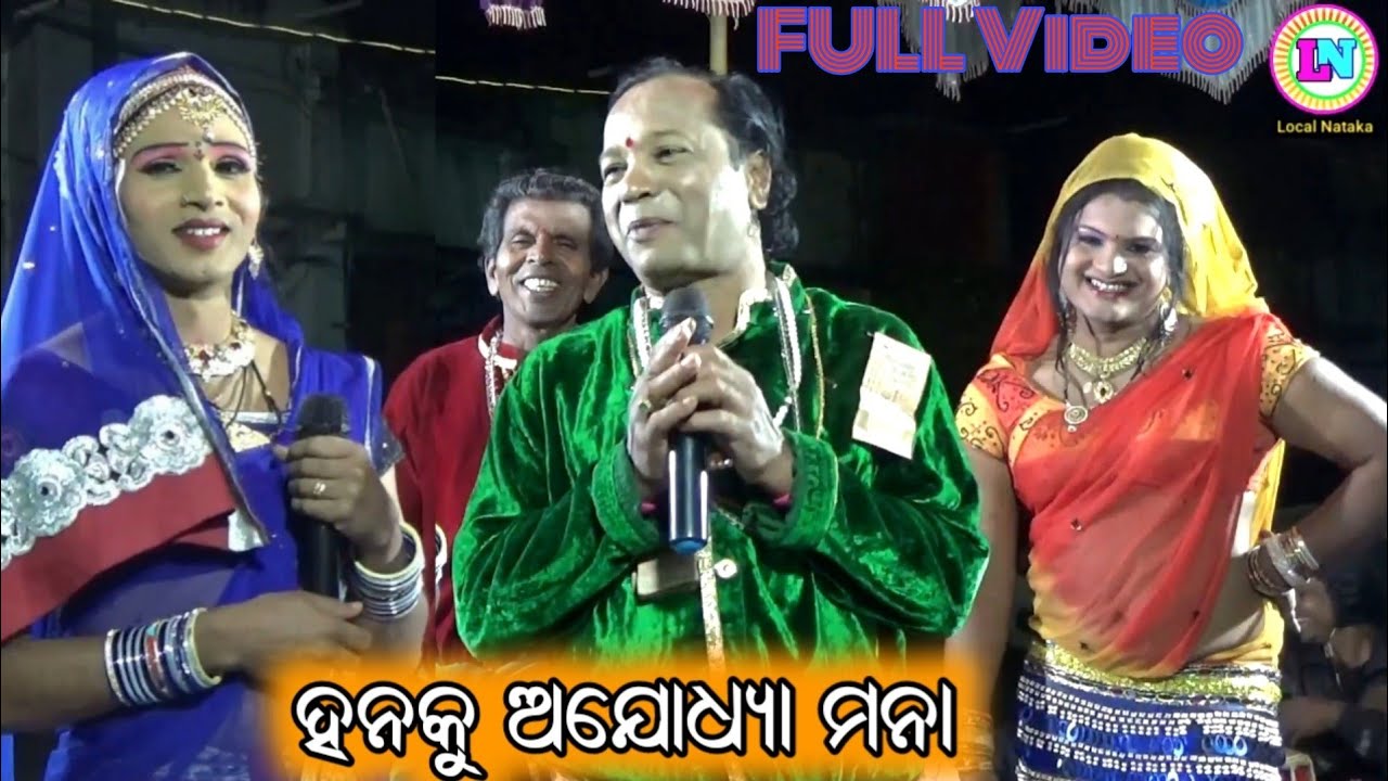 ହନୁକୁ ଅଯୋଧ୍ୟା ମନା / Odia Nabaranga Gahana / Simanchala Nahak Gahani