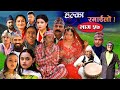 Halka Ramailo | Episode 57 | 13 December 2020 | Balchhi Dhurbe, Raju Master | Nepali Comedy