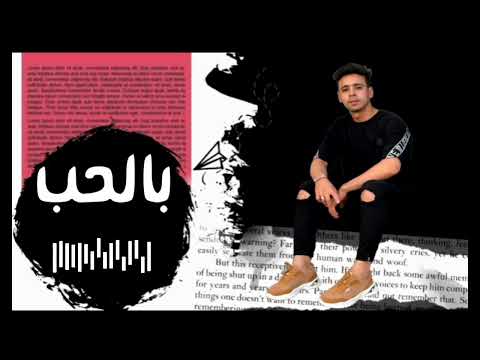 بالحب هنا تمشي معانا بالحب ياسر الجنزوري 2023