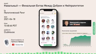 🇷🇺 ✊ Навальный — 21 Апреля — Финальная Битва Между Добром и Нейтралитетом