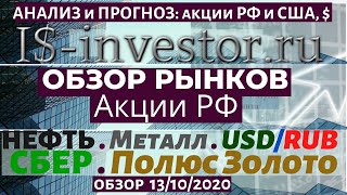 13/10/20 Обзор Акций РФ: НЕФТЬ, ЗОЛОТО, МЕТАЛЛ. Какие Акции вырастут зимой.  Сезонные циклы.