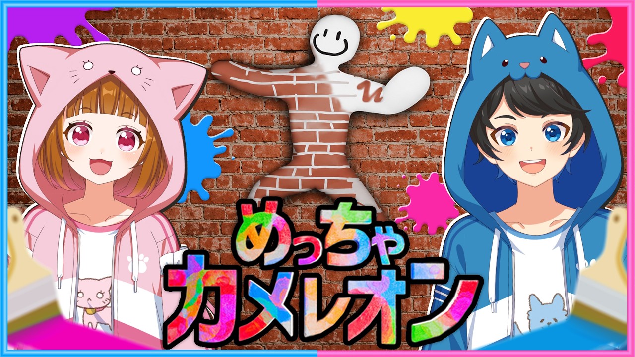 自分に絵を描くかくれんぼをする!!『 めっちゃカメレオン 』